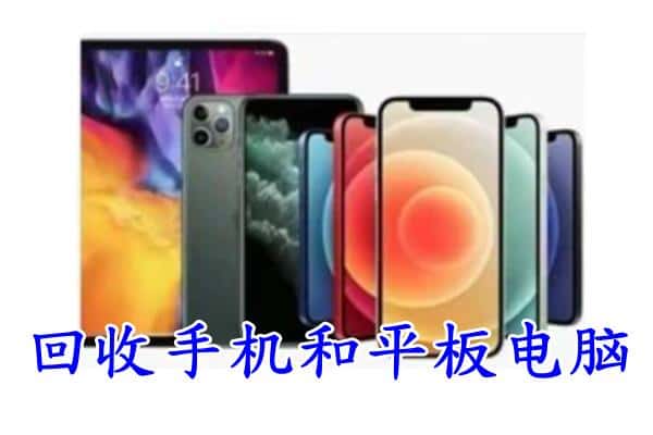 成都新津区回收手机